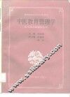 中医教育管理学