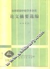 全国首届中医学术会议论文摘要选编