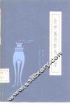 论中医内伤热病学