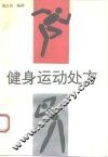 健身运动处方