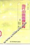 当代中医医理发挥