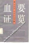 血证要览
