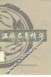 温病名著精华
