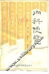 内科便览