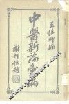 中医新论汇编  第3册