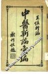 中医新论汇编  第4册