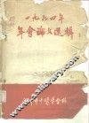 1964年年会论文选辑