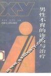 男性不育的诊断与治疗