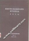 纪念许寿仁先生诞辰8六周年暨学术研讨会资料汇编