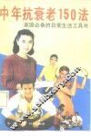 中年抗衰老150法