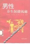 男性养生保健揭秘