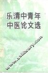 乐清中青年中医论文选