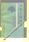 中医古籍选读  中医师进修读物