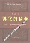 异化的扬弃  《1844年经济学哲学手稿》的当代阐释
