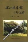 深圳图书馆十年之路