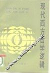 现代西方哲学逻辑