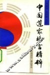 中国道家格言精粹