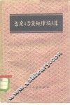 否定之否定规律论文集