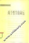 两个哲学的命运