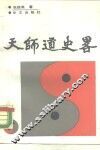 天师道义略