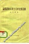 论假设和实用主义对它的歪曲