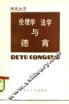 伦理学、法学与德育
