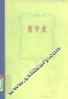 哲学史  第6卷  下