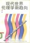 现代世界伦理学新趋向