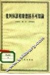 批判休谟和康德的不可知论