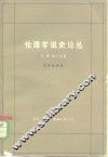 伦理学说史论丛