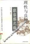 理性与良知  张东荪文选