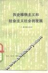 历史唯物主义和社会主义社会的发展