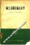 稀土金属钍铀冶金