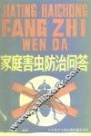 家庭害虫防治问答