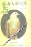 鸟与人类生活
