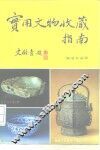 实用文物收藏指南