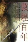 敦煌百年  一个民族的心灵历程