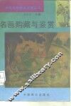 名画购藏与鉴赏
