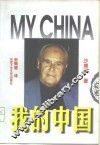 我的中国