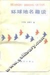 环球地名趣谈