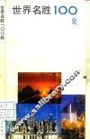 世界名胜100处