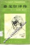 泰戈尔评传