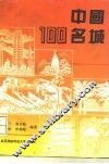 中国100名城