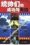 统帅们的成功与失败