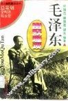 毛泽东幽默趣谈