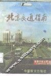 北京交通指南