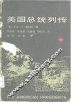 美国总统列传