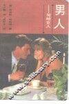男人  写给女人