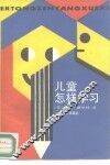 儿童怎样学习