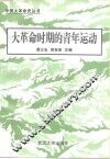 大革命时期的青年运动